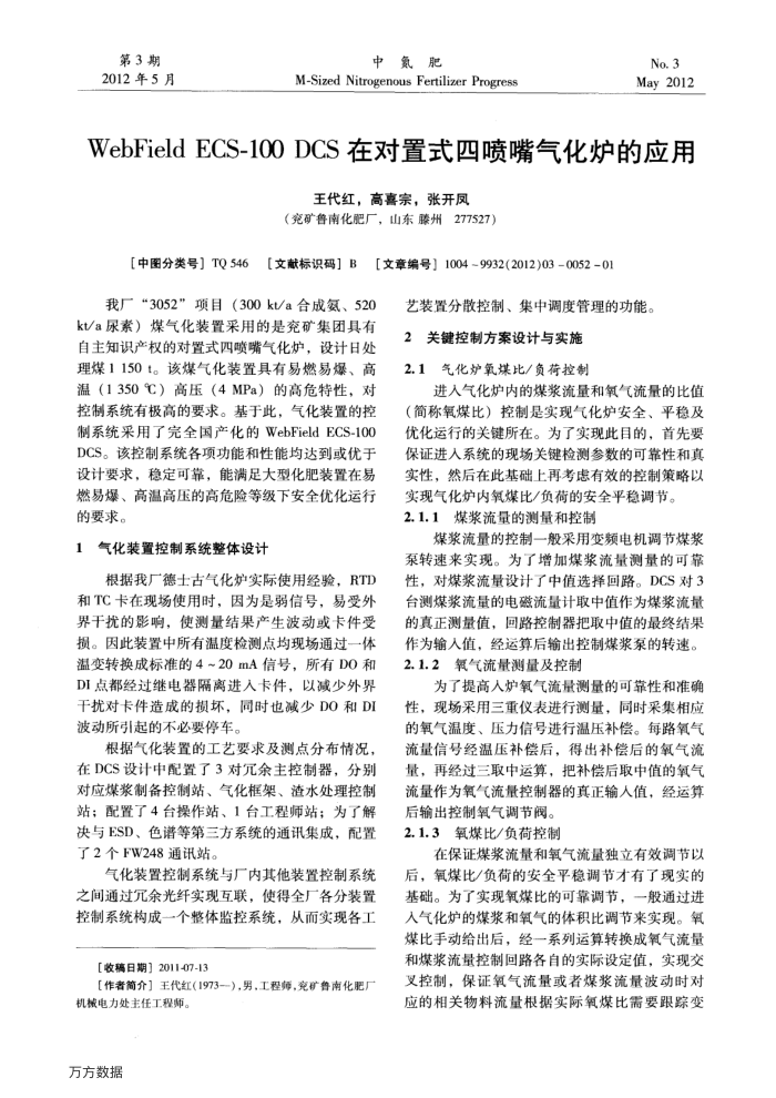 WebField ECS-100 DCS在对置式四喷嘴气化炉的应用