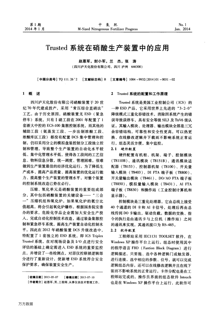 Trusted系统在硝酸生产装置中的应用