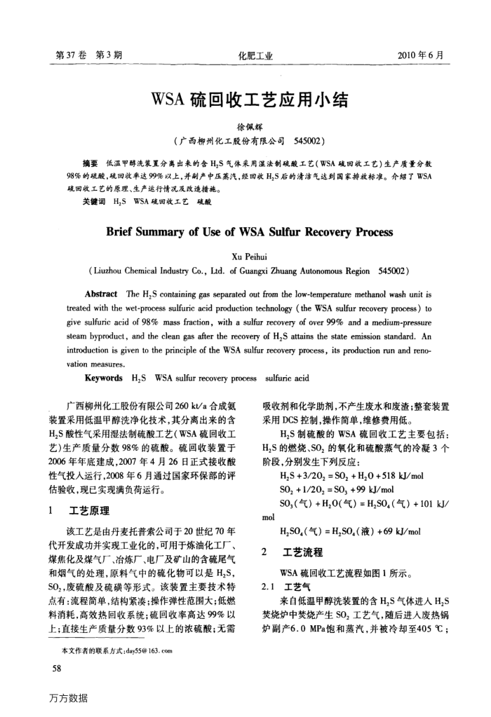 WSA硫回收工艺应用小结