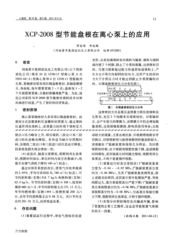 XCP-2008型节能盘根在离心泵上的应用