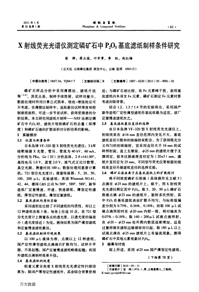 X射线荧光光谱仪测定磷矿石中P2O5基底滤纸制样条件研究