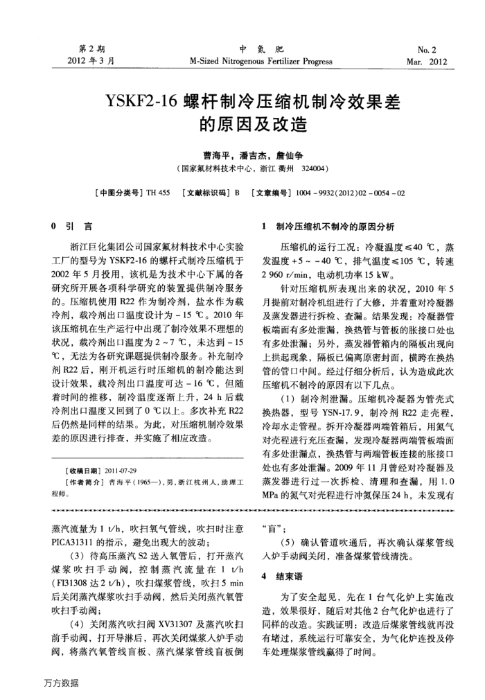 YSKF2-16螺杆制冷压缩机制冷效果差的原因及改造