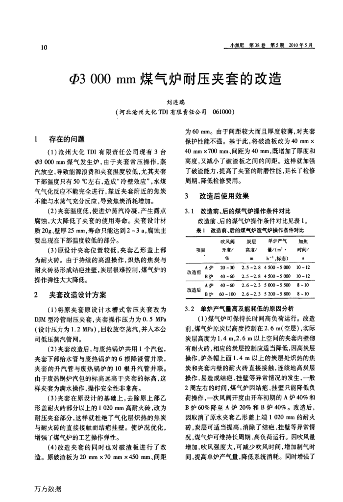 Φ3 000 mm煤气炉耐压夹套的改造