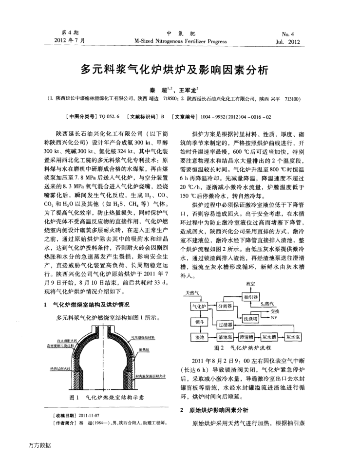 多元料浆气化炉烘炉及影响因素分析