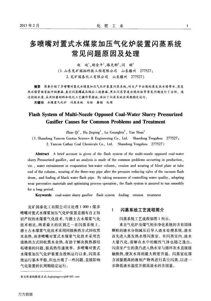 多喷嘴对置式水煤浆加压气化炉装置闪蒸系统常见问题原因及处理