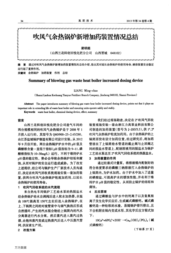 吹风气余热锅炉新增加药装置情况总结