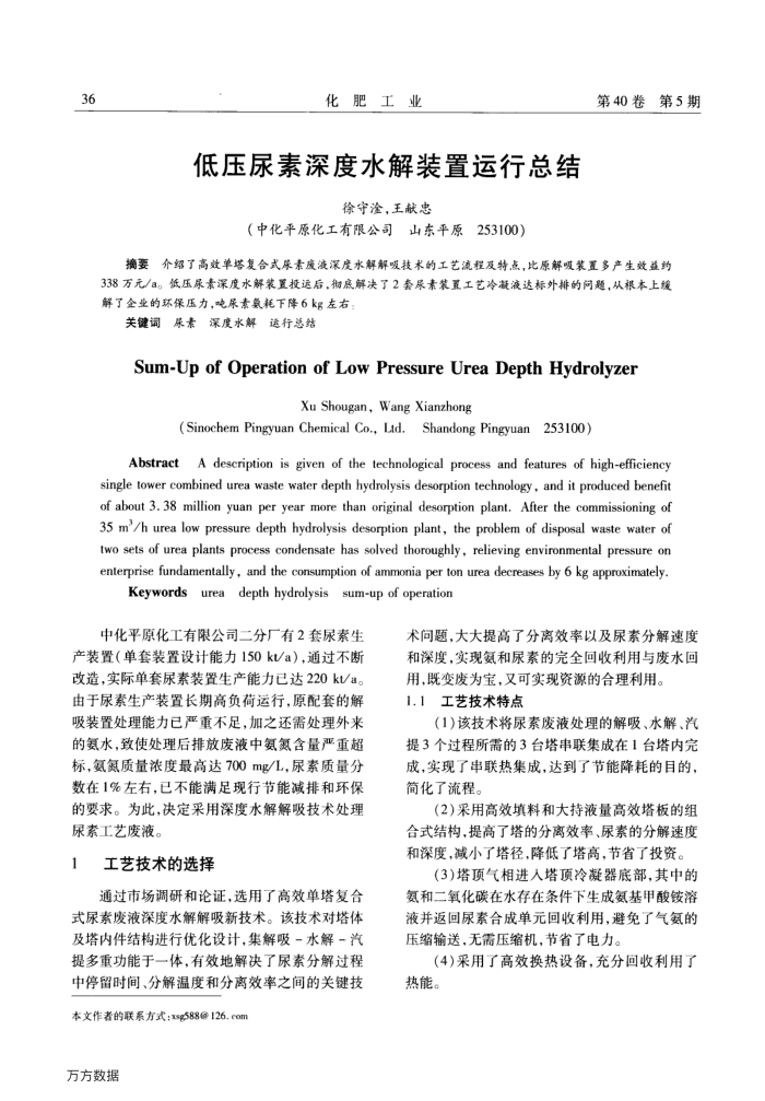 低压尿素深度水解装置运行总结