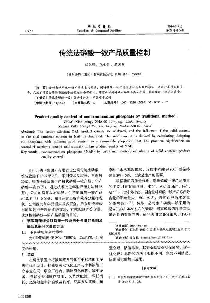 传统法磷酸一铵产品质量控制