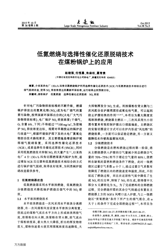低氮燃烧与选择性催化还原脱硝技术在煤粉锅炉上的应用