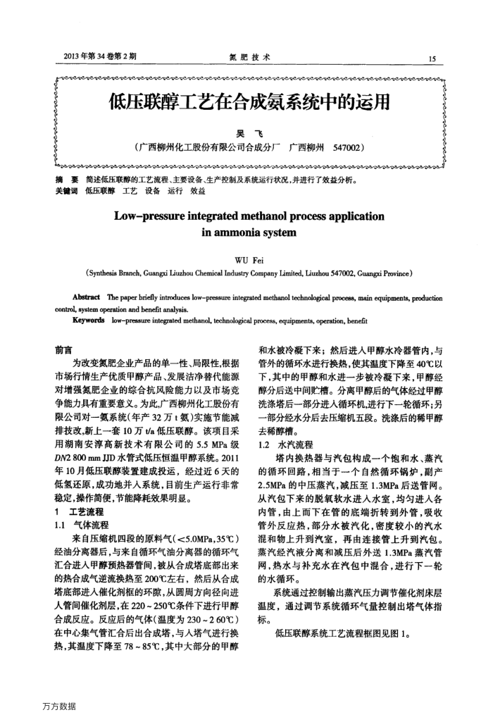 低压联醇工艺在合成氨系统中的运用