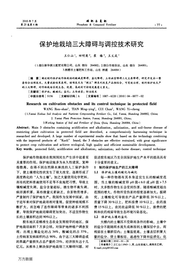 保护地栽培三大障碍与调控技术研究