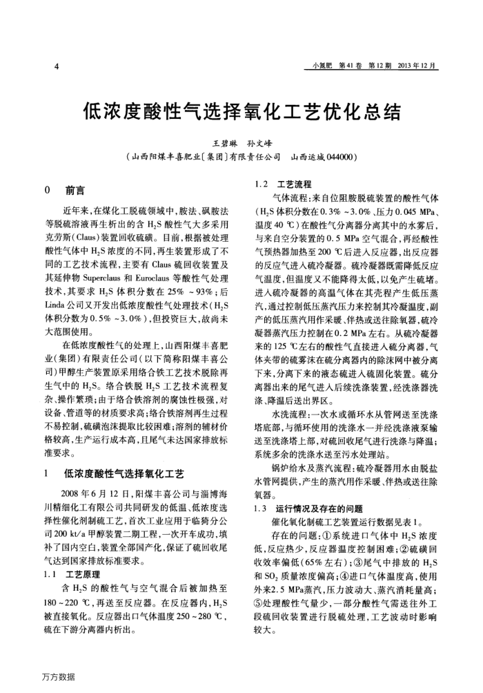 低浓度酸性气选择氧化工艺优化总结