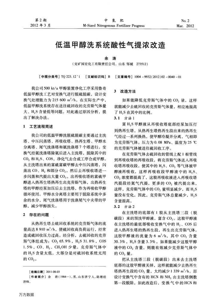 低温甲醇洗系统酸性气提浓改造