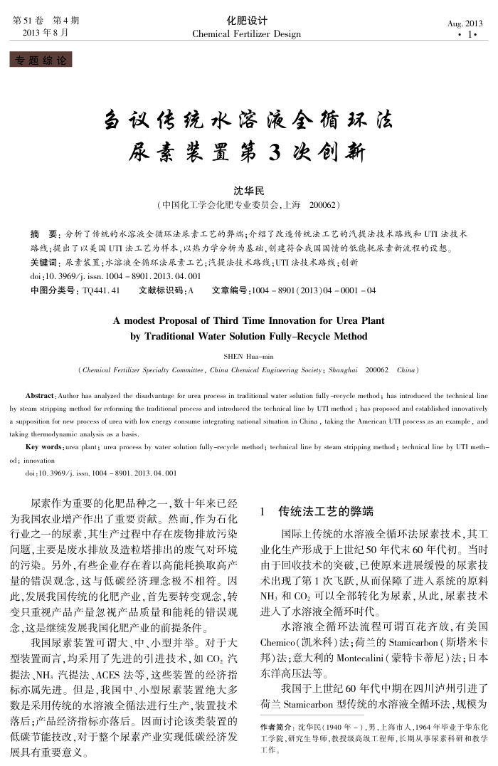 刍议传统水溶液全循环法尿素装置第3次创新