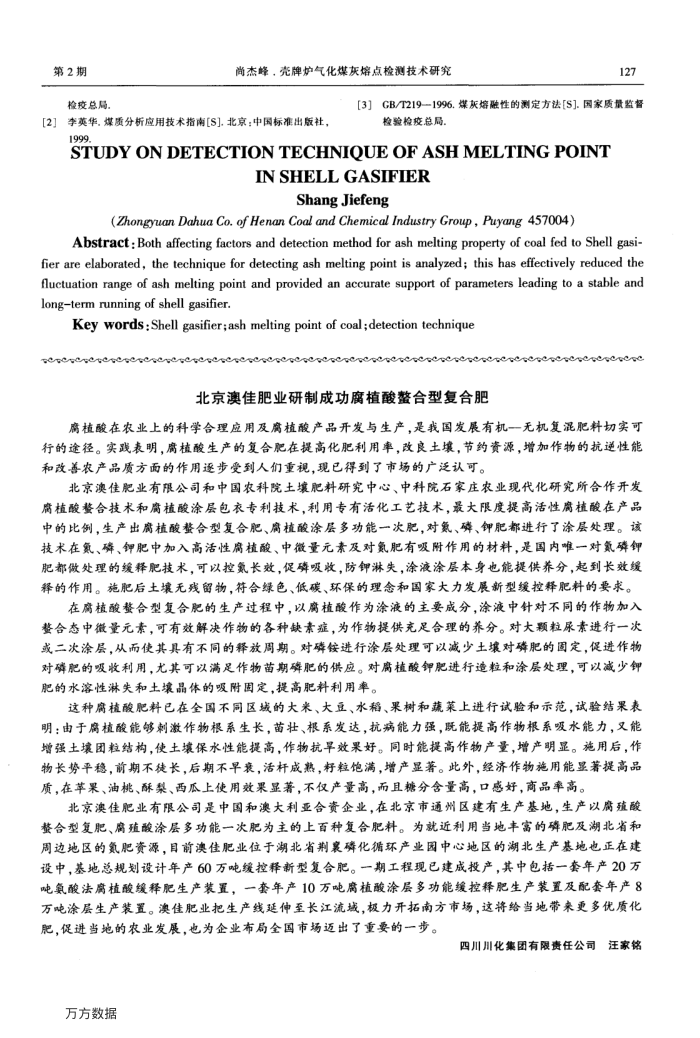 北京澳佳肥业研制成功腐植酸螯合型复合肥