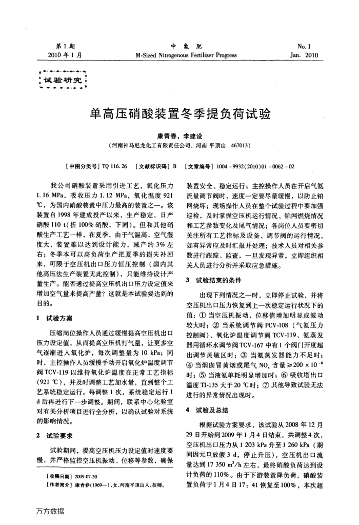单高压硝酸装置冬季提负荷试验