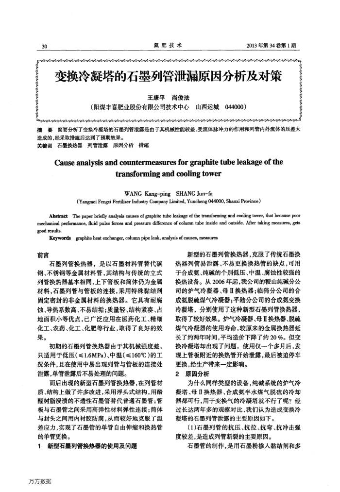 变换冷凝塔的石墨列管泄漏原因分析及对策