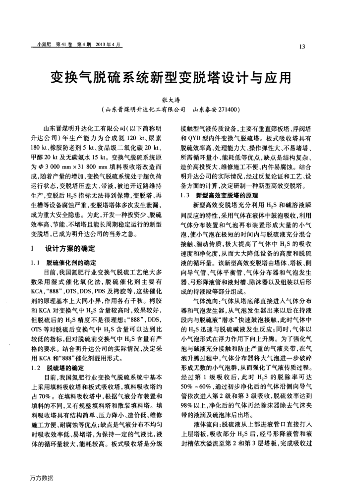 变换气脱硫系统新型变脱塔设计与应用