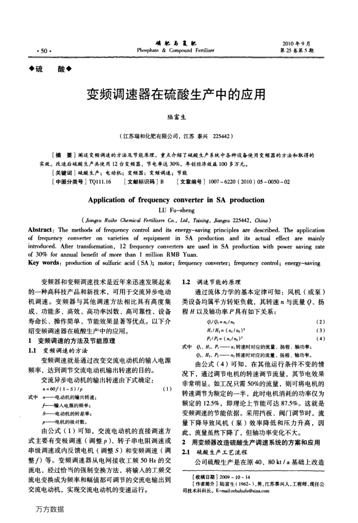 变频调速器在硫酸生产中的应用