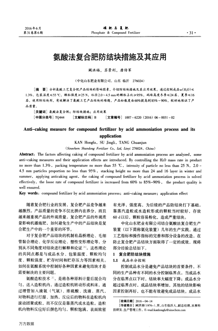 氨酸法复合肥防结块措施及其应用