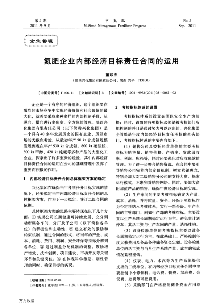 氮肥企业内部经济目标责任合同的运用