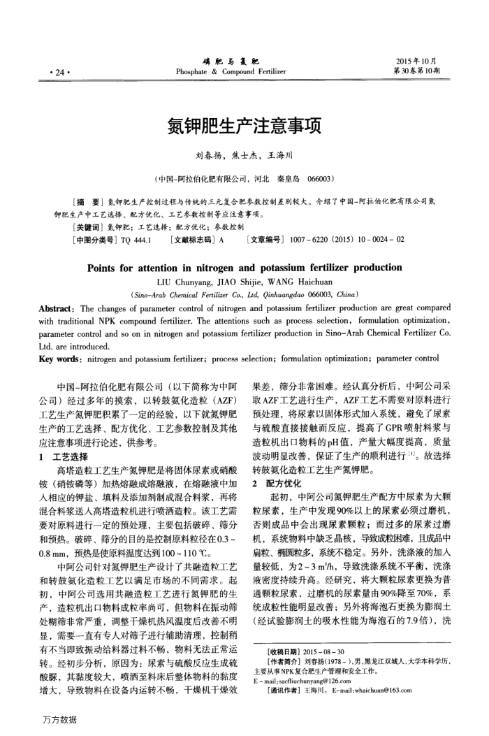 氮钾肥生产注意事项