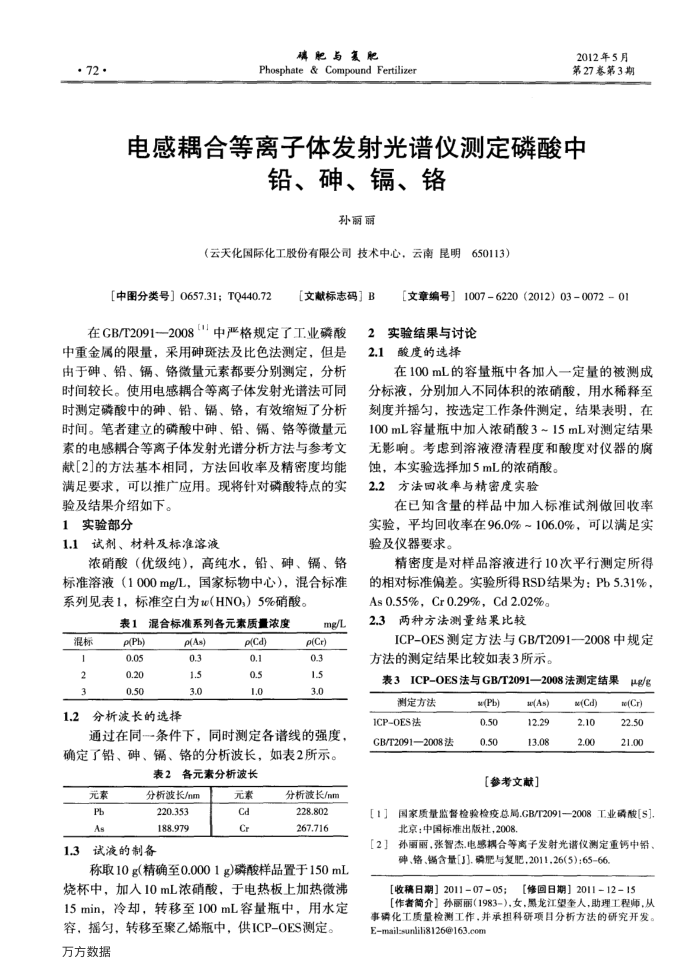 电感耦合等离子体发射光谱仪测定磷酸中铅、砷、镉、铬