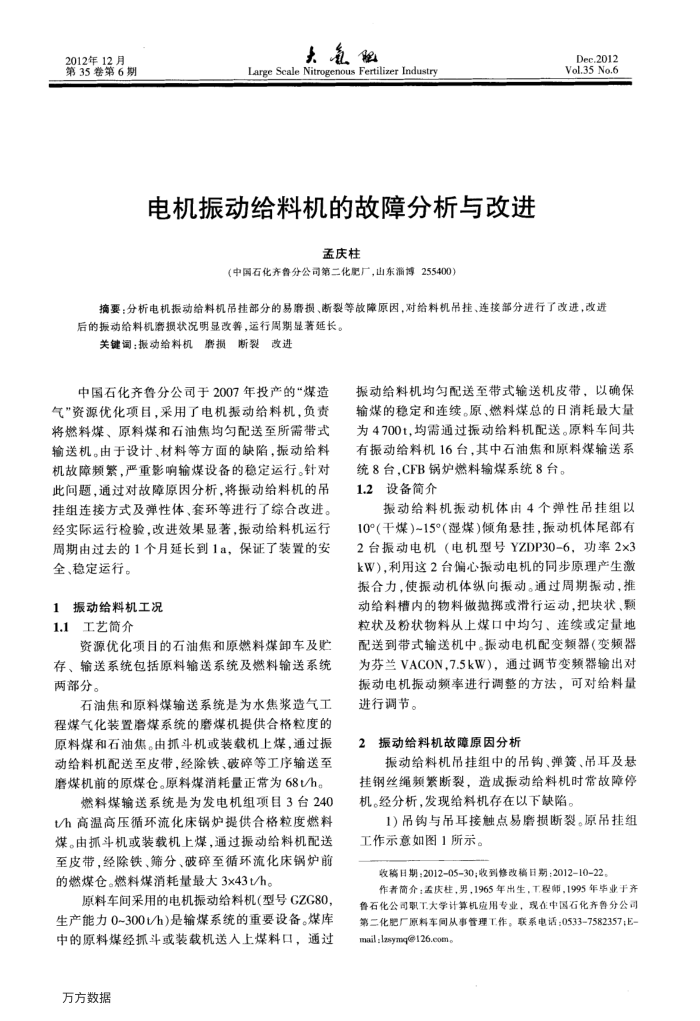 电机振动给料机的故障分析与改进