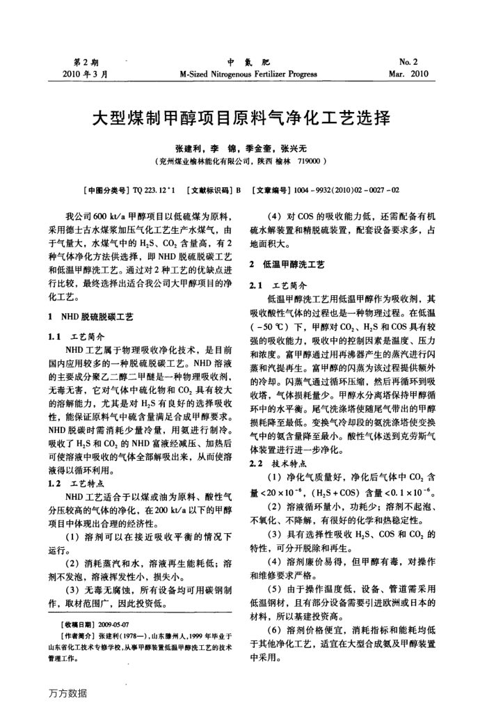 大型煤制甲醇项目原料气净化工艺选择