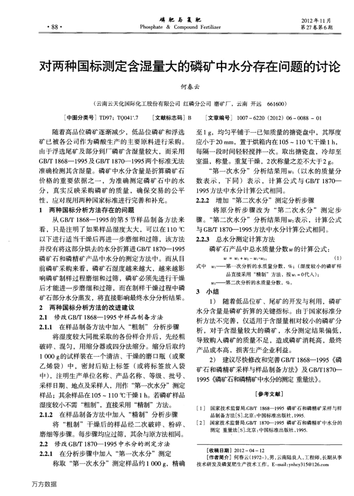 对两种国标测定含湿量大的磷矿中水分存在问题的讨论