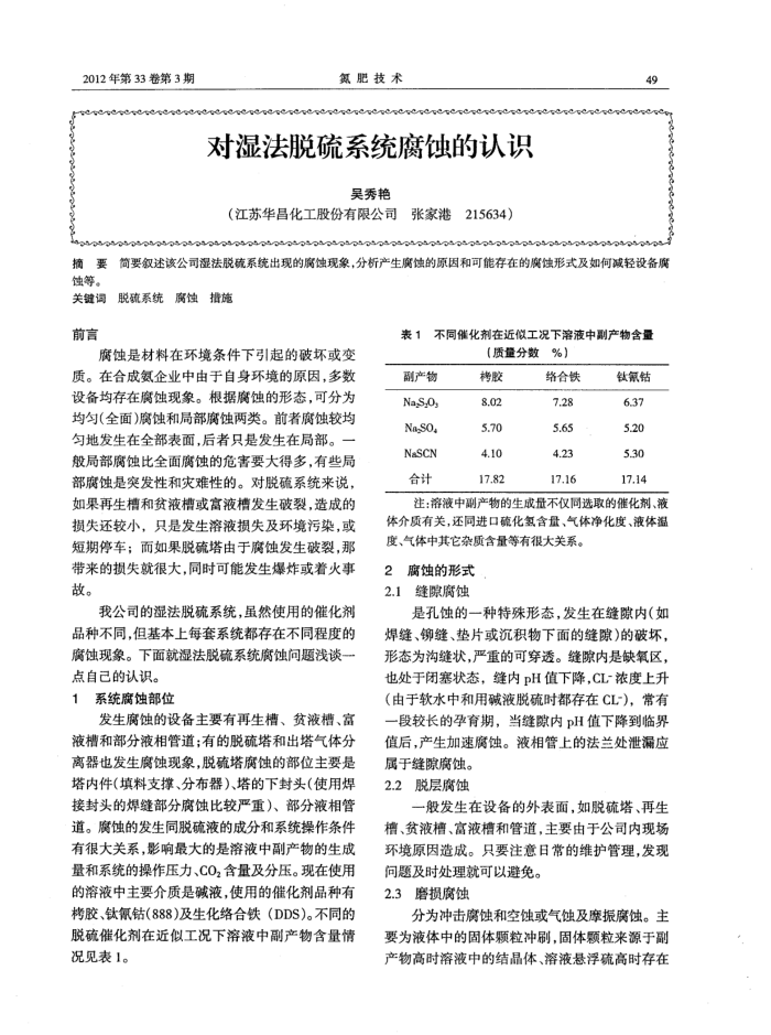 对湿法脱硫系统腐蚀的认识