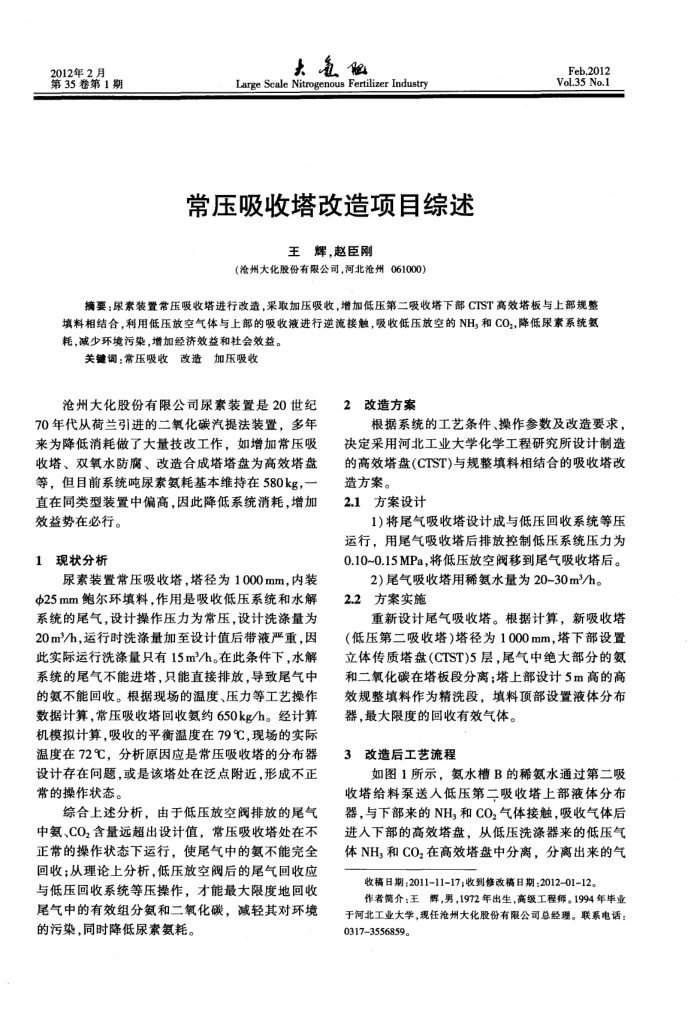 常压吸收塔改造项目综述