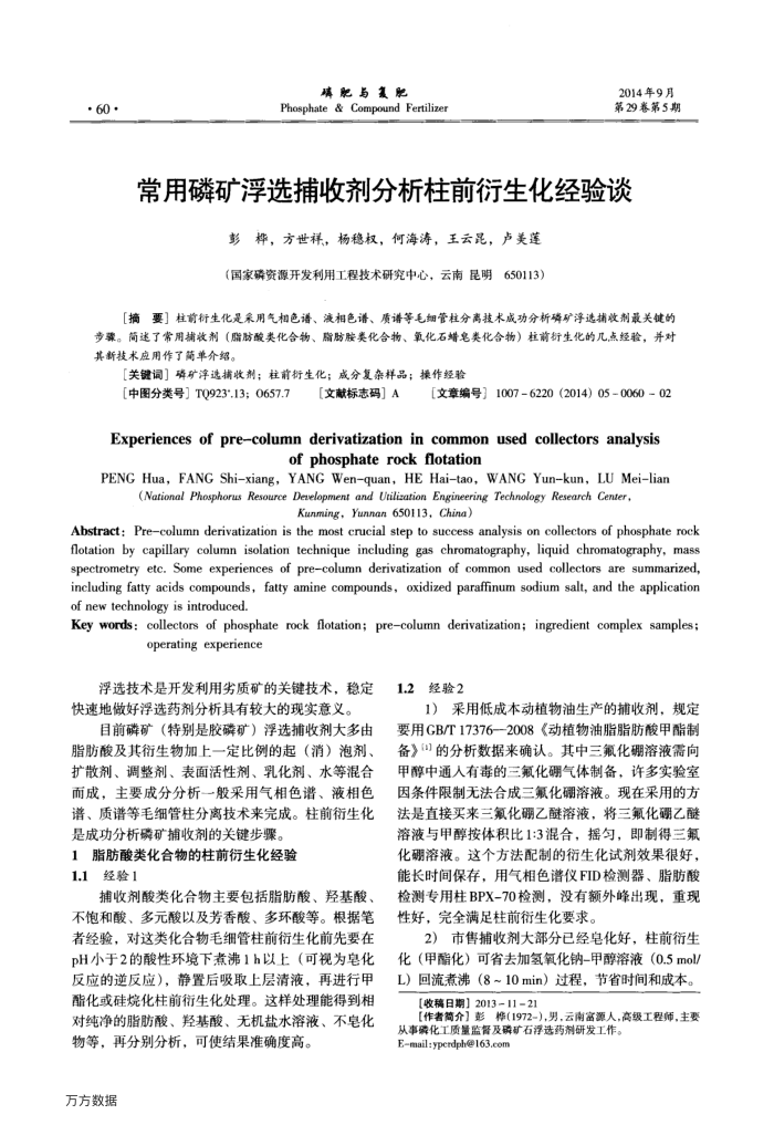 常用磷矿浮选捕收剂分析柱前衍生化经验谈