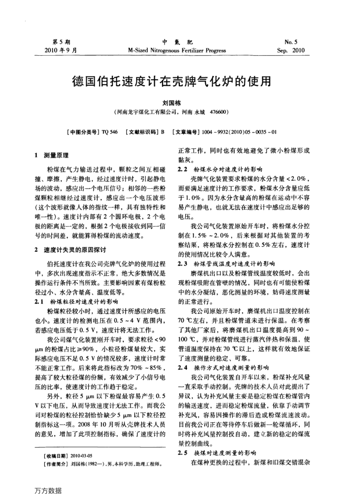 德国伯托速度计在壳牌气化炉的使用