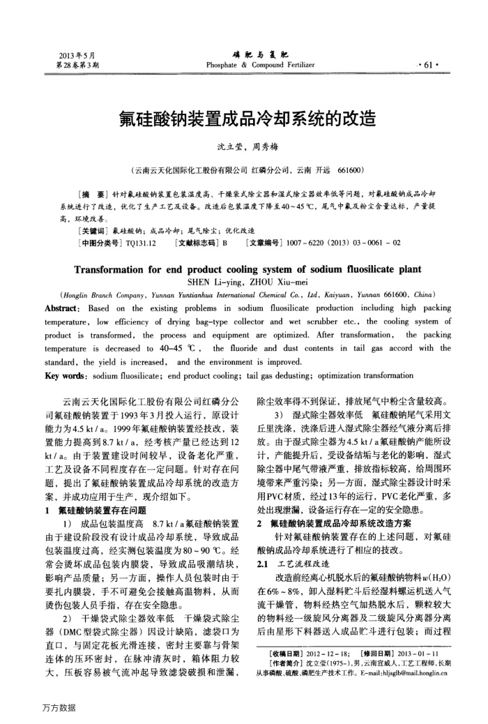 氟硅酸钠装置成品冷却系统的改造