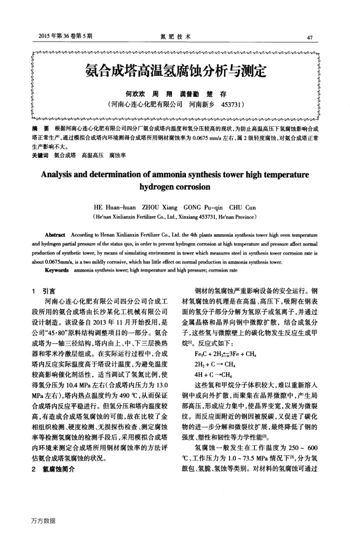 氨合成塔高温氢腐蚀分析与测定