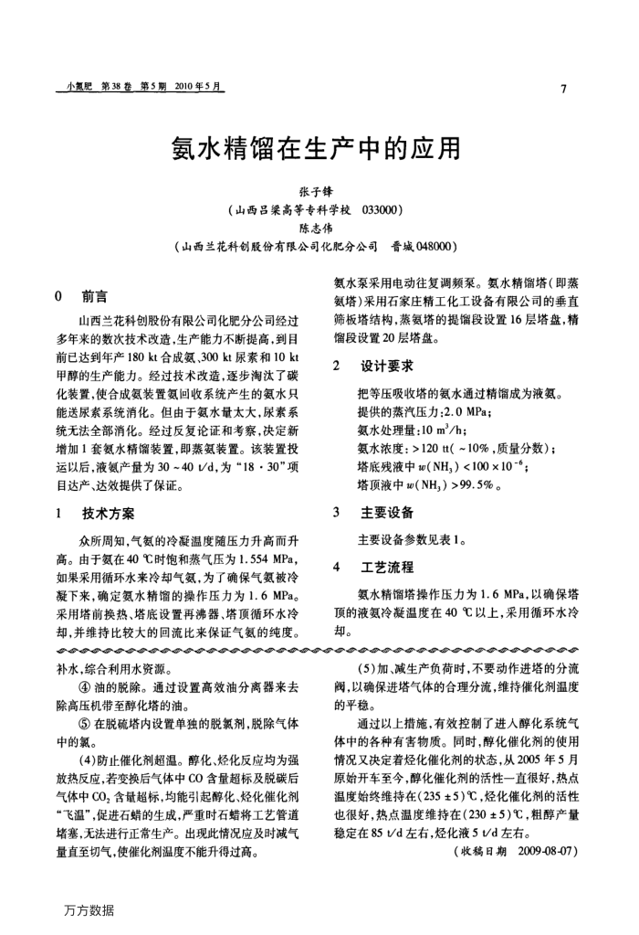 氨水精馏在生产中的应用