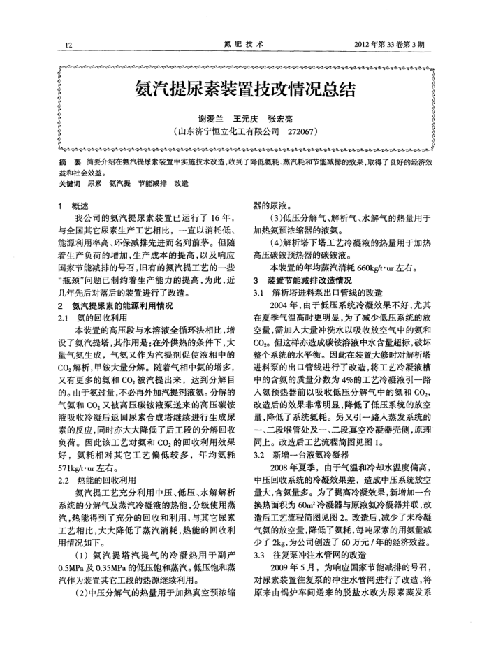 氨汽提尿素装置技改情况总结