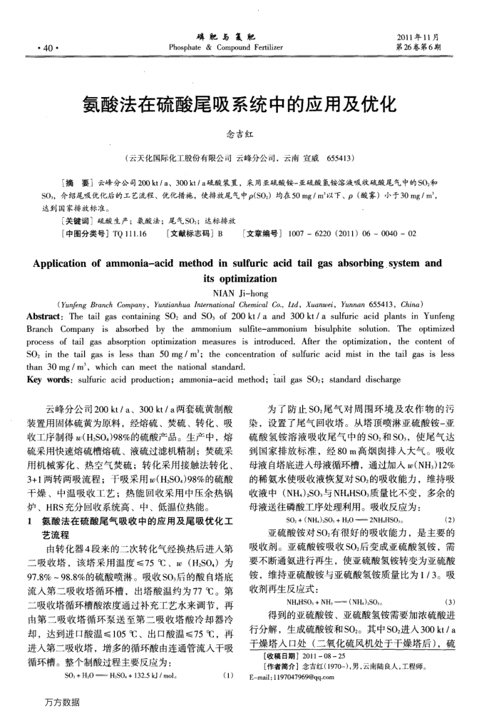 氨酸法在硫酸尾吸系统中的应用及优化
