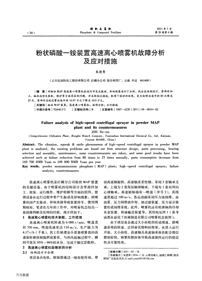 粉状磷酸-铵装置高速离心喷雾机故障分析及应对措施