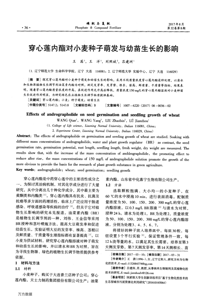 穿心莲内酯对小麦种子萌发与幼苗生长的影响