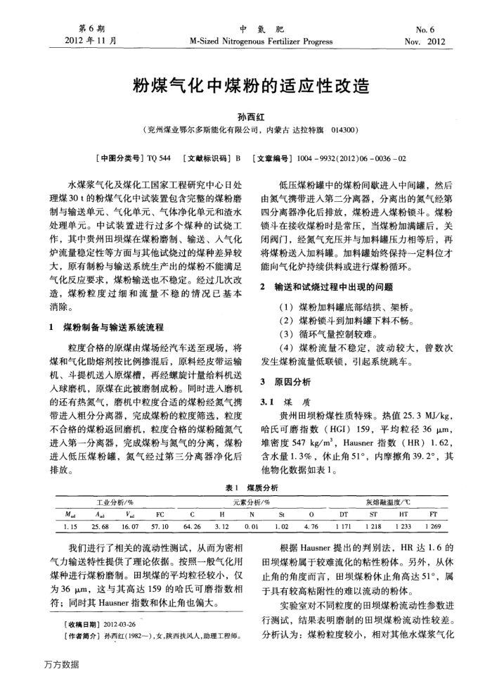 粉煤气化中煤粉的适应性改造