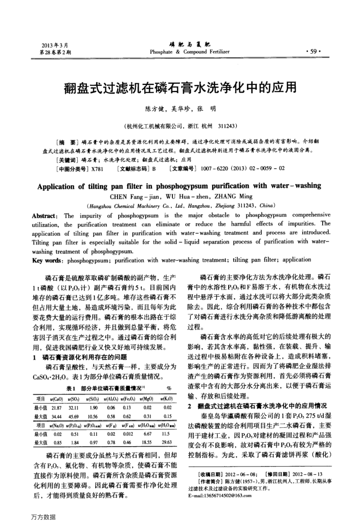 翻盘式过滤机在磷石膏水洗净化中的应用