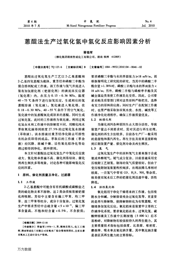 蒽醌法生产过氧化氢中氢化反应影响因素分析