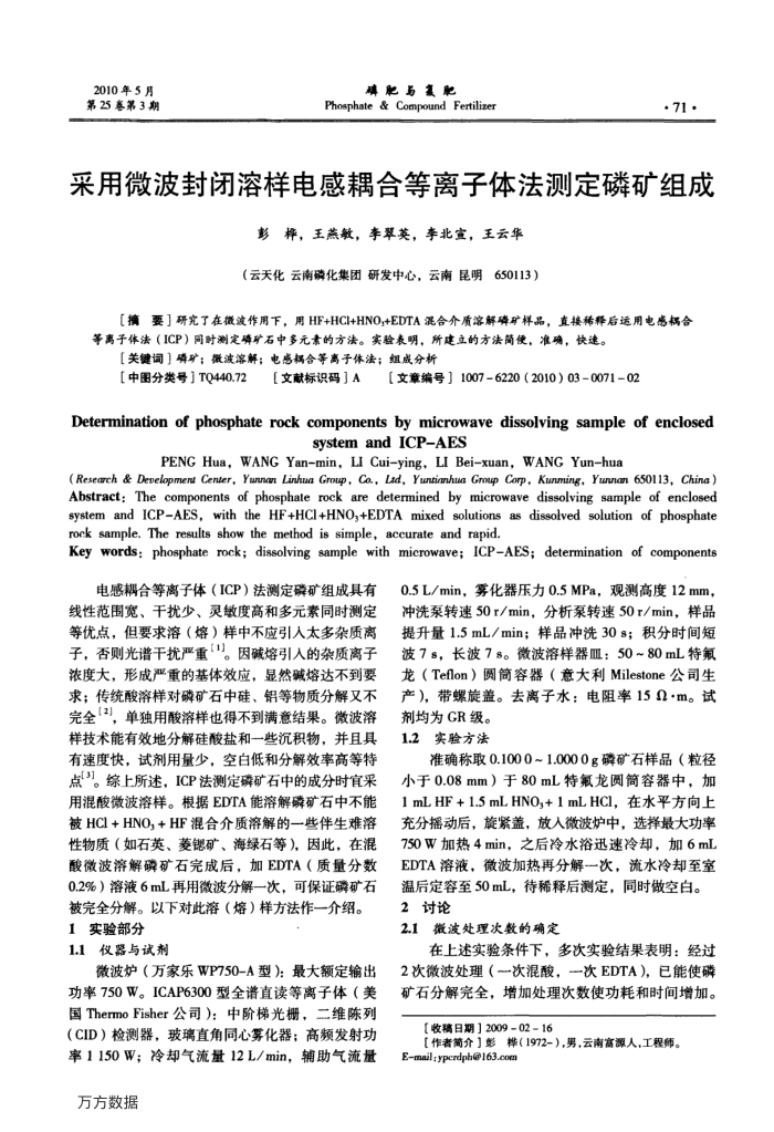 采用微波封闭溶样电感耦合等离子体法测定磷矿组成