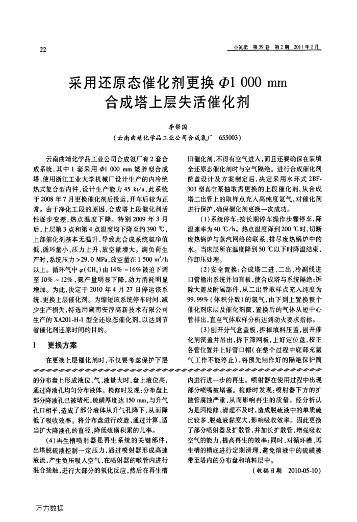 采用还原态催化剂更换Φ1000mm合成塔上层失活催化剂