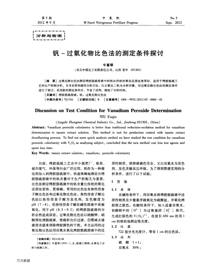 钒-过氧化物比色法的测定条件探讨