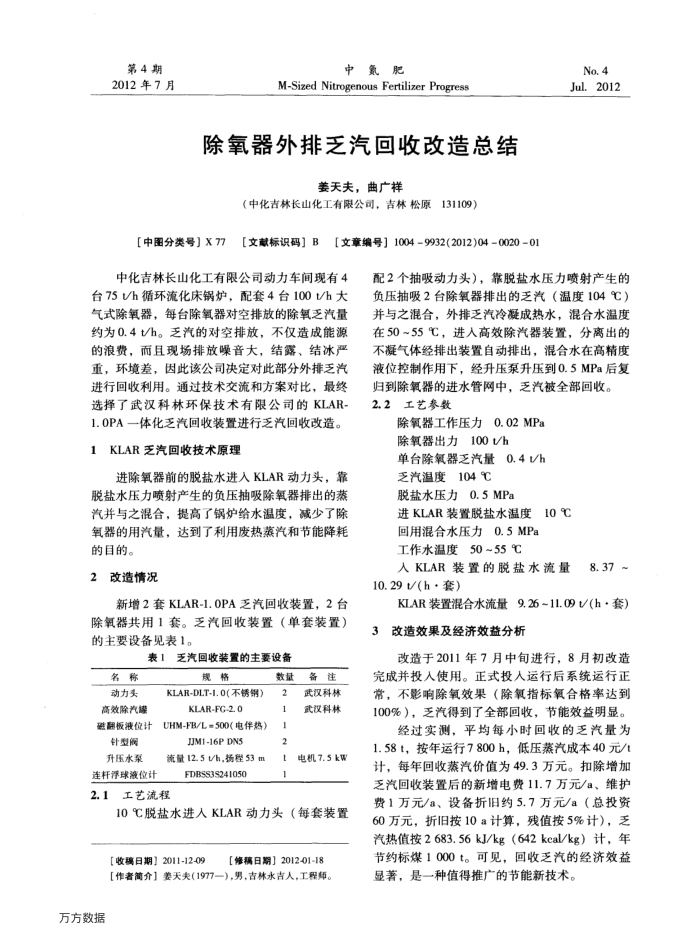 除氧器外排乏汽回收改造总结