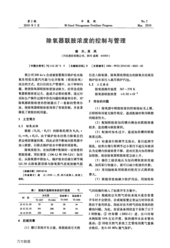 除氧器联胺浓度的控制与管理