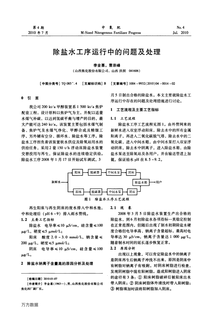 除盐水工序运行中的问题及处理